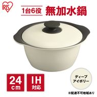 鍋 24cm 無加水鍋 MKS-24 ディープアイボリー 両手鍋 ih 無水 無水調理 鍋パーティー 一人暮らし 食卓 カラフル 調理器具 料理 アイリスオーヤマ ガスコンロ オーブン対応 キッチン用品 キッチンアイテム 