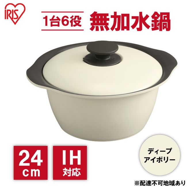 鍋 24cm 無加水鍋 MKS-24 ディープアイボリー 両手鍋 ih 無水 無水調理 鍋パーティー 一人暮らし 食卓 カラフル 調理器具 料理 アイリスオーヤマ ガスコンロ オーブン対応 キッチン用品 キッチンアイテム 