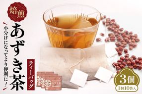 JA十勝清水町ブランド「とれたんと」小豆を使用したあずき茶です 小分けにしてより便利に！焙煎あずき茶ティーバッグ あずき茶 低カロリー 健康飲料 ノンカフェイン とれたんと 十勝小豆 ブランド小豆 お花見 あずき_S021-0015