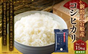 【新米受付・令和8年産米】自然豊かな風土が育んだ新潟県村上市岩船産コシヒカリ15kg（5kg×3袋）NC4023