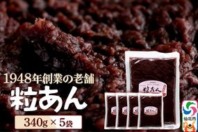 粒あん 340g×5袋 秋田県 仙北市 和菓子 製菓材料|02_kdy-020501