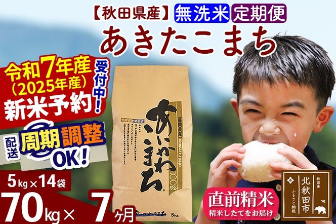 ※令和7年産 新米予約※《定期便7ヶ月》秋田県産 あきたこまち 70kg【無洗米】(5kg小分け袋) 2025年産 お届け周期調整可能 隔月に調整OK お米 藤岡農産|foap-31407