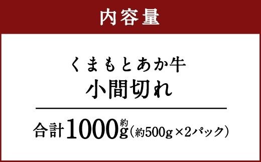 くまもとあか牛 小間切れ 合計約1kg 約500g×2パック お肉 肉 ニク にく 牛肉 牛 赤身 霜降り おかず 精肉 冷凍