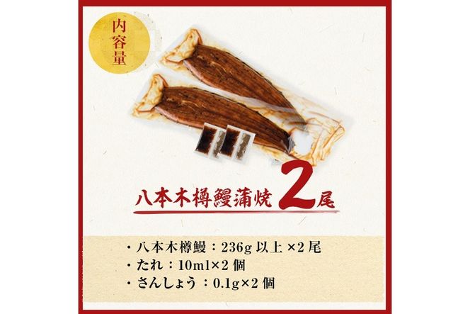 【数量限定】超特大！ 国産 八本木樽 鰻 蒲焼(計460g以上・236g以上×2尾) a5-390