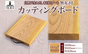 【ふるさと納税】無垢材 カッティングボード IM-KHC キハダ ウッドプレート キッチン用品 キッチン雑貨 キッチンアイテム オードブル 調理器具 調理グッズ 木製 ナチュラル おしゃれ 有限会社orf企画 送料無料 岐阜県 美濃市