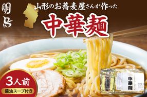 山形のお蕎麦屋さんが作った中華麺　醬油ダレ付き　山形県 東根市 hi078-003