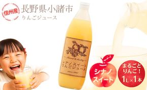 りんごジュース1本入り（シナノスイート）信州 長野 お土産 お取り寄せ スイーツ 果実飲料 林檎 リンゴ アップル 