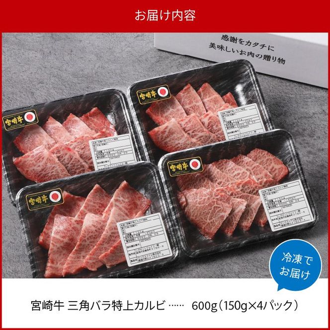 宮崎牛 特上カルビ焼肉用(三角バラ)600g N0140-YB629