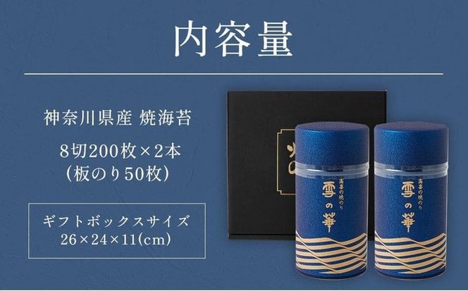 【神奈川県産】高喜の焼海苔「雪の華」8切200枚×2本（板のり50枚）（YK-2M）