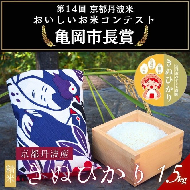 【令和7年産】京都府産きぬひかり《花鳥1.5kg》贈答用 発送直前精米 精米 白米 コメ ごはん ライス ご飯 ギフト 贈り物 
