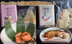 サーモンと鰆の西京漬けセット 魚貝類 味噌漬け 魚 魚料理 鮭 自家製合わせ味噌 深い味わい 旨味 濃厚な味わい おかず おつまみ お酒のあて ご飯のお供 漬け魚 和食 