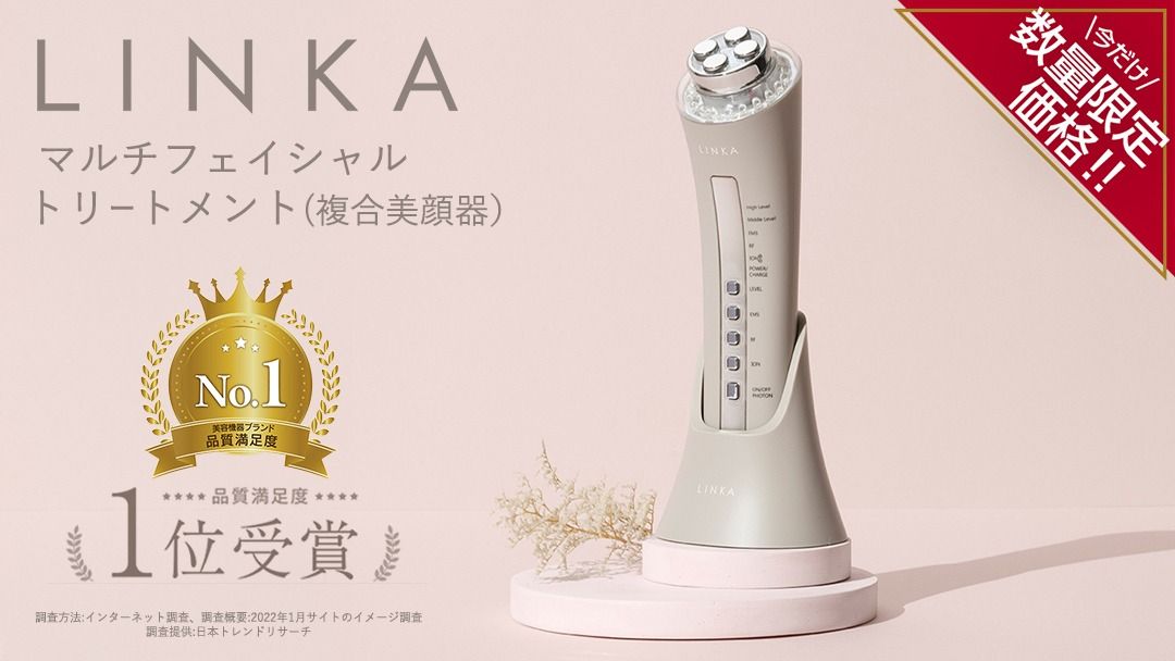 ＼ 数量限定価格!/ LINKA マルチフェイシャルトリートメント(複合美顔器) リンカ 美顔器 美容 エステ [EV03-NT]