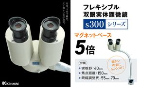 フレキシブル双眼実体顕微鏡s300シリーズ　マグネットベース　5倍【220-96】｜フレキシブル 観察 倍率 検査 高精度作業 観察用 マイクロスコープ プレゼント 昆虫観察 学習 伊那 ふるさと納税