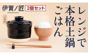 【2個セット】伊賀焼 レンジ炊飯土鍋　伊賀ノ匠2個セット　IG21 242161_EP002