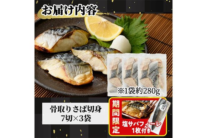 生活応援 塩サバフィーレ1枚付き！骨取り 肉厚 サバ切身(21切れ) 骨とり サバ切身 小分け 切り身 鯖 さば 塩サバ 塩鯖 骨なし 骨取り済 カット済 塩焼き 簡単 フライ 魚 海鮮 冷凍 お弁当 おかず 【AW-47】【丸正水産】