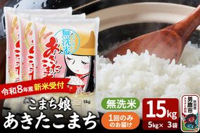 あきたこまち ＜令和8年産 新米受付＞ 『こまち娘』 無洗米 15kg（5kg×3袋） 吉運商店 [新米 先行受付 米 こめ コメ 無洗米 あきたこまち 秋田県 男鹿市]|23_ysu-131501s