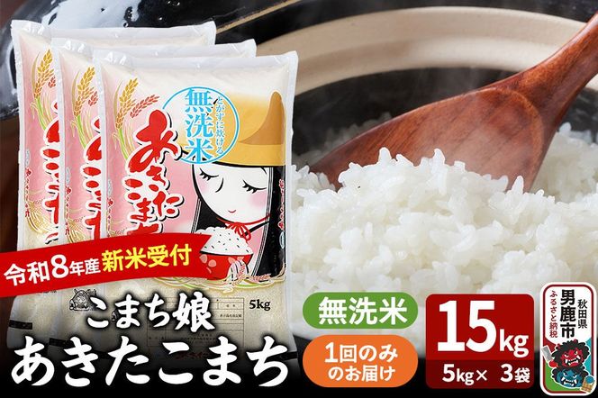 あきたこまち ＜令和8年産 新米受付＞ 『こまち娘』 無洗米 15kg（5kg×3袋） 吉運商店 [新米 先行受付 米 こめ コメ 無洗米 あきたこまち 秋田県 男鹿市]|23_ysu-131501s