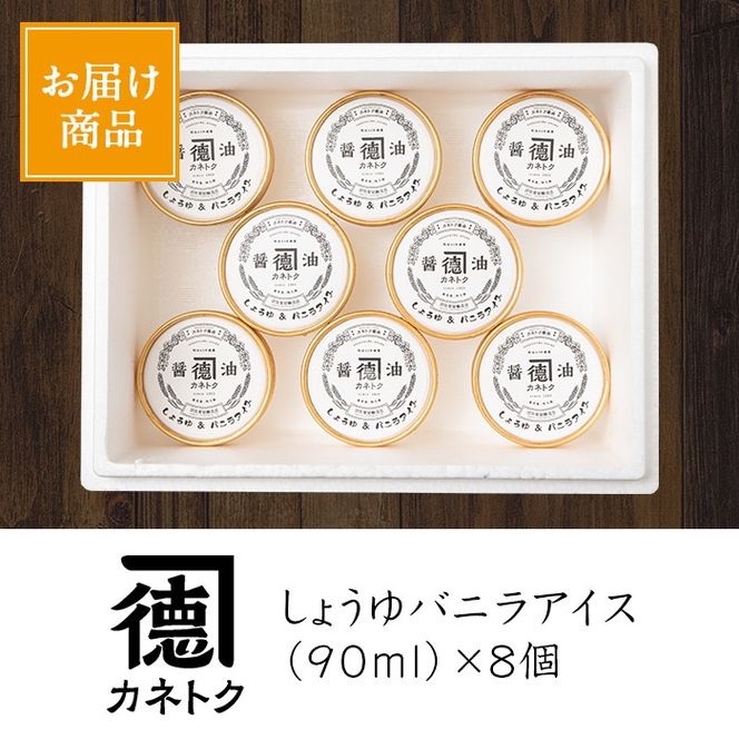 佐賀屋醸造店しょうゆバニラアイス(90ml×8個)醤油風味 バニラアイス スイーツ デザート アイスクリーム お菓子【佐賀屋醸造店】akn003-07