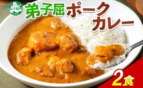 774.ポークカレー 2個 中辛 じゃがいも ポーク 豚 業務用 レトルトカレー 保存食 備蓄 まとめ買い 北海道 弟子屈町