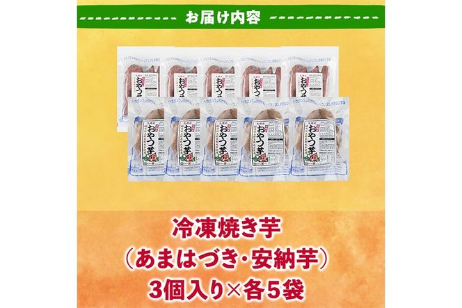 ＜先行予約受付中！2026年10月から順次発送予定＞おやつ芋 あまはづき 安納芋 冷凍 焼き芋 (計30個・3個入り×各5袋) 焼芋 やきいも さつまいも さつま芋 レンジ あまはづき 安納芋 小分け おやつ 【YO-28】【株式会社陽】