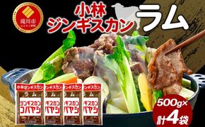 小林ジンギスカン ラム500g×4袋 ラム肉 ジンギスカン 味付け 味付 味付け肉 漬け込み 簡単 簡単調理 フライパン調理 小分け パック ジューシー ご飯のお供 BBQ 焼肉 焼くだけ簡単 贈答品 送料無料 北海道 滝川市