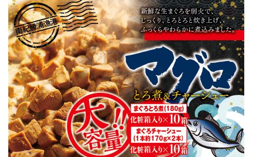 まぐろ とろ煮(180g)化粧箱入り×10箱 まぐろ チャーシュー(1本約170g×2本)化粧箱入り×10箱  / まぐろ丼 お刺身 カット済み チャーシュー スライス 漬け 小分け 天然マグロ キハダマグロ 簡単調理 おかず ご飯のお供 南紀勝浦産【ttk006A】