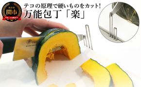 〈ザワつく！金曜日〉で話題！　H10-116 万能包丁 楽