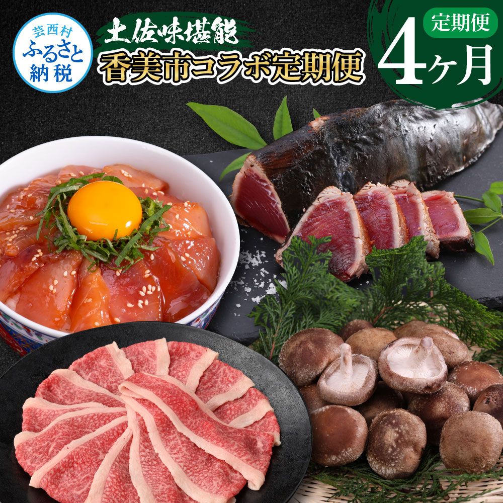 [CF-R7hbk]t057kyf-tka-kks 土佐味堪能香美市コラボ4ヶ月定期便 かつおのタタキ×1.5kg 御在所しいたけ 牛バラスライス×450g マグロの漬け丼の素 80g×5Pセット 鰹 カツオ 刺身 訳あり 椎茸 牛肉 鮪 まぐろ