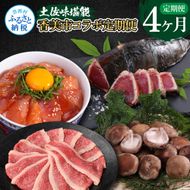 【CF-R7hbk】t057kyf-tka-kks　土佐味堪能香美市コラボ4ヶ月定期便 かつおのタタキ×1.5kg 御在所しいたけ 牛バラスライス×450g マグロの漬け丼の素 80g×5Pセット 鰹 カツオ 刺身 訳あり 椎茸 牛肉 鮪 まぐろ