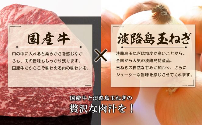 淡路島玉ねぎと国産牛の生ハンバーグ150g×10個 ハンバーグ