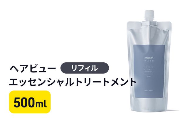 ヘアビューエッセンシャルトリートメント　リフィル 美容 雑貨 日用品 500ml 