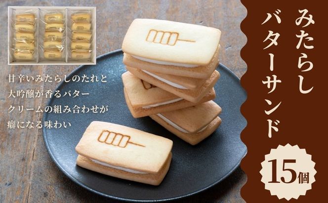 【甘党茶屋京梅園】みたらしバターサンド15個入り［ 京都 お菓子 和菓子 スイーツ 人気 おすすめ おいしい ギフト お取り寄せ 通販 送料無料 ふるさと納税 ］ 261009_B-HR10
