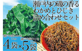 瀬戸内で採れた島磯香る わかめ 22g×4袋と ひじき 28g×5袋 セット【岡山 瀬戸内海 鉄釜炊 天然】 [№5735-1287]
