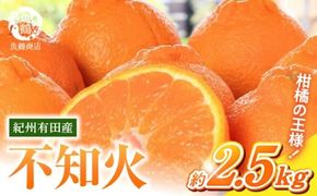 G7108_【2027年先行予約】紀州有田産 不知火 (しらぬひ) 2.5kg