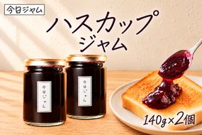 今日ジャム ハスカップ 140g 2個 | 無添加 北海道産 ギフト パン ヨーグルト 朝食 トースト ご褒美 手作り デザート 送料無料 北海道 滝川市-