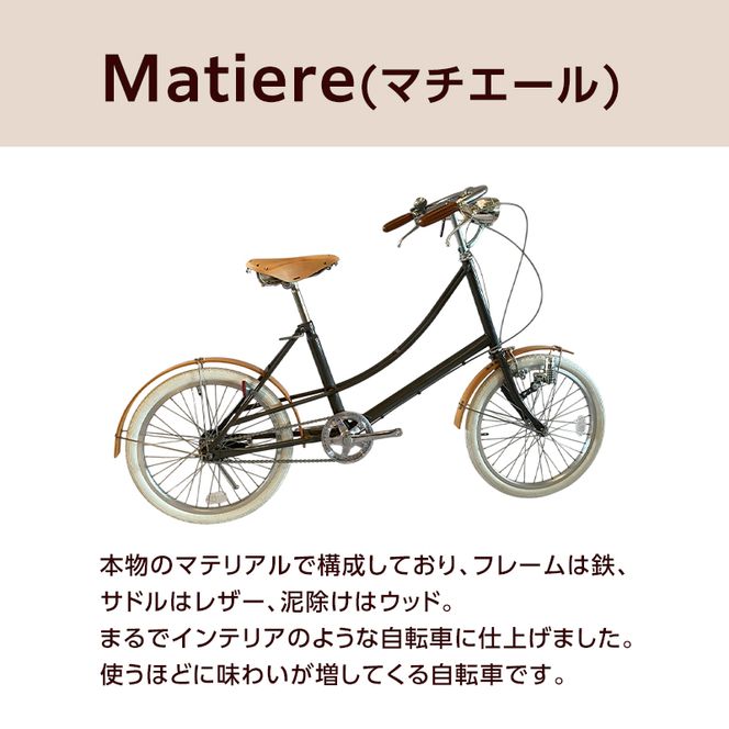 【完成品でお届け】 Matiere (マチエール) (CBB-20-NA) 自転車 組み立て済み