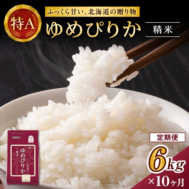 10ヵ月 定期便 ホクレンゆめぴりか（精米6kg（2kg×3袋）)※チャック付袋 お米 米 ごはん 精米 白米 国産 北海道 こめ コメ [JA新おたる]