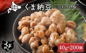 北海道くま納豆ミニカップ200個　大粒