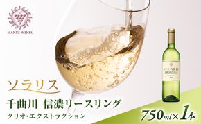 ワイン 信州ワイン 白 ソラリス 千曲川 信濃リースリング クリオ・エクストラクション
