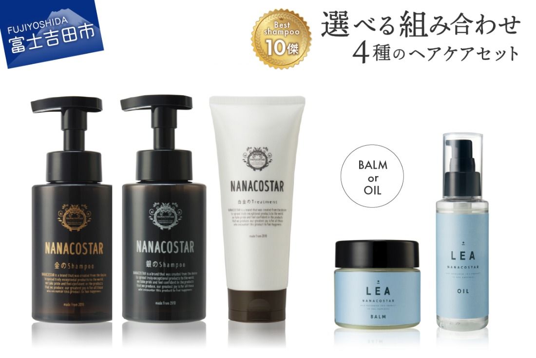 4種の選べるヘアケアセット[シャンプー・トリートメント+ヘアオイルorマルチバーム] ヘアオイル サロン専売 ヘアケア LEA オーガニック ギフト 山梨 富士吉田