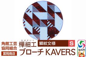 角館樺細工《冨岡商店》ブローチ KAVERS KVR_006 鱗紋 S 角館工芸協同組合 [伝統 工芸品 山桜 ヤマザクラ 桜皮 樺細工 かばざいく カバザイク アクセサリー おしゃれ 伝統文様 秋田県 仙北市]|02_kdk-ol0601a