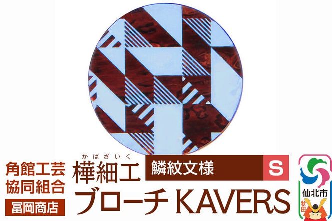 角館樺細工《冨岡商店》ブローチ KAVERS KVR_006 鱗紋 S 角館工芸協同組合 [伝統 工芸品 山桜 ヤマザクラ 桜皮 樺細工 かばざいく カバザイク アクセサリー おしゃれ 伝統文様 秋田県 仙北市]|02_kdk-ol0601a