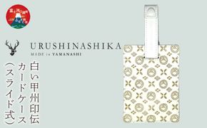 白い甲州印伝「URUSHINASHIKA」カードケース（スライド式） FCR007
