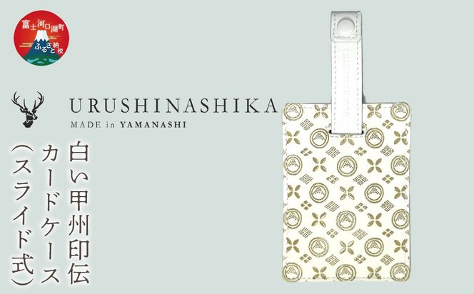 白い甲州印伝「URUSHINASHIKA」カードケース（スライド式） FCR007