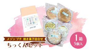 ちっくんセット マドレーヌ サブレ スイート紅あずま 紅はるか お菓子 おかし 菓子 銘菓 さつまいも 焼き菓子 [AT005ci]