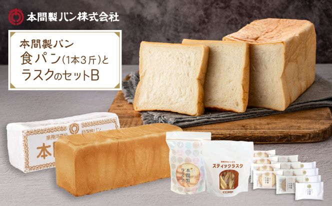 本間製パンの食パン(1本3斤)とラスクのセットB[013H09]