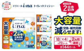 【2ヵ月連続お届け・計144ロール】 エリエール i:na イーナ トイレットティシュー シングル 100m 18R×4パック 計72ロール トイレットペーパー 交換 補充 回数減 日用品 消耗品 日用消耗品 生活必需品 定期便 トイレ用品 ストック 自宅 会社 