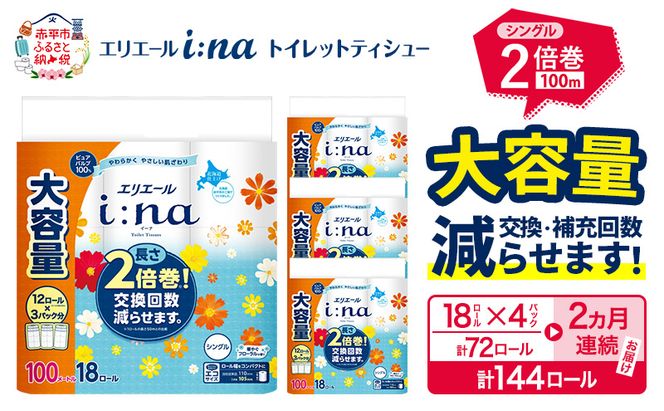 【2ヵ月連続お届け・計144ロール】 エリエール i:na イーナ トイレットティシュー シングル 100m 18R×4パック 計72ロール トイレットペーパー 交換 補充 回数減 日用品 消耗品 日用消耗品 生活必需品 定期便 トイレ用品 ストック 自宅 会社 