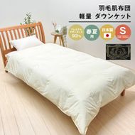 羽毛肌布団 プレミアム マザーグース93％ 日本製 ダウンケット 0.3kg入 シングル