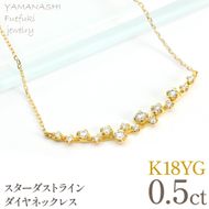 K18YGイエローゴールド　スターダストライン　ダイヤネックレス　管理番号610194 218-277-yg